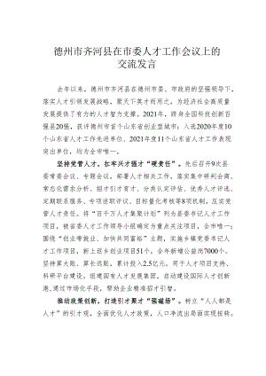 德州市齐河县在市委人才工作会议上的交流发言.docx