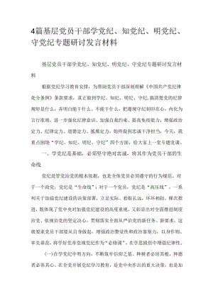 4篇基层党员干部学党纪、知党纪、明党纪、守党纪专题研讨发言材料.docx