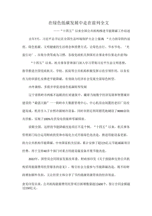 在绿色低碳发展中走在前列全文.docx