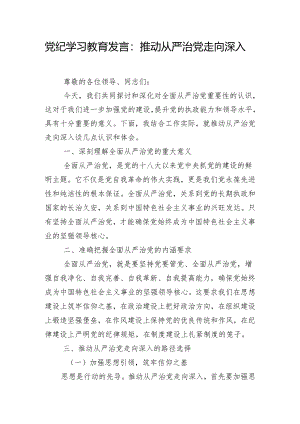 党纪学习教育发言：推动从严治党走向深入.docx