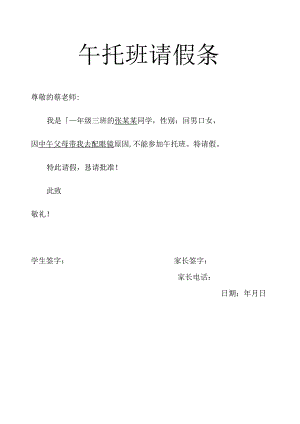 午托班请假条.docx