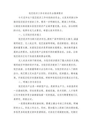 低空经济工作专班动员会强调要求.docx