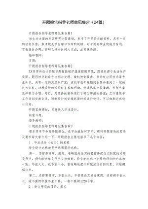 开题报告指导老师意见集合（24篇）.docx