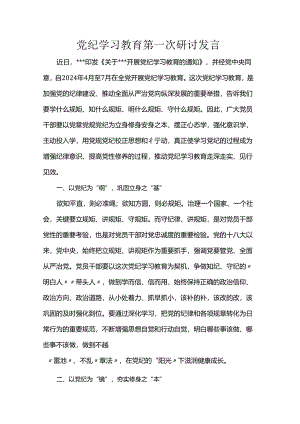 党纪学习教育第一次研讨发言.docx