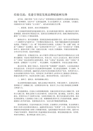 经验交流：党建引领促发展 品牌赋能树先锋.docx