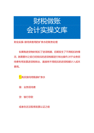 财会实操-接待宾客用的矿泉水的账务处理.docx
