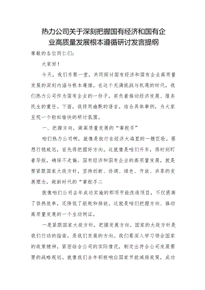 热力公司关于深刻把握国有经济和国有企业高质量发展根本遵循研讨发言提纲.docx