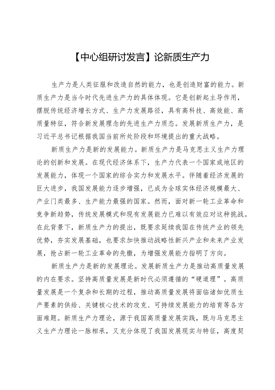 【中心组研讨发言】论新质生产力.docx_第1页