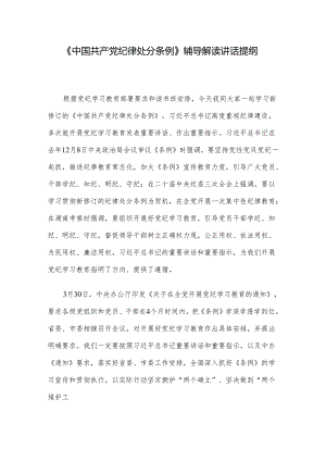 《中国共产党纪律处分条例》辅导解读讲话提纲.docx