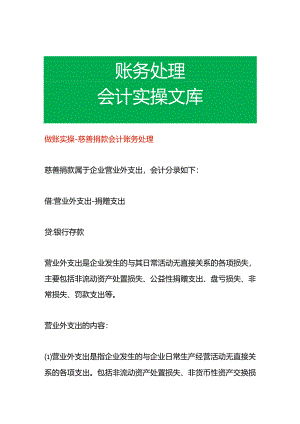 做账实操-慈善捐款会计账务处理.docx