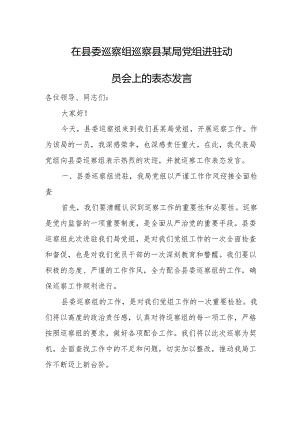 在县委巡察组巡察县某局党组进驻动员会.上的表态发言.docx
