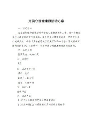开展心理健康月活动方案.docx