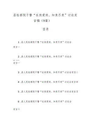 （9篇）县检察院干警“在岗爱岗、知责尽责”讨论发言稿.docx