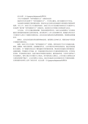 卫生计生委2024年“世界家庭医生日”宣传活动总结.docx