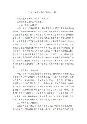 三电设施安全保护工作总结（3篇）.docx