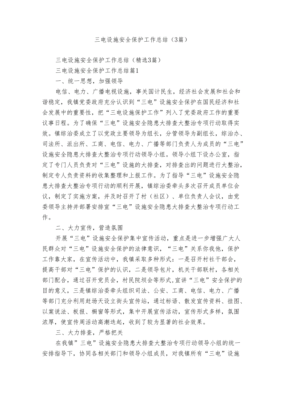 三电设施安全保护工作总结(3篇).docx_第1页
