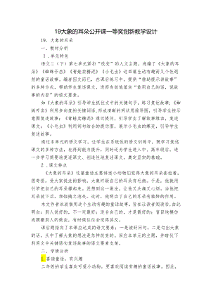 19 大象的耳朵 公开课一等奖创新教学设计_1.docx