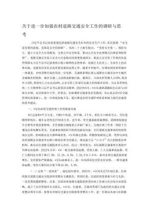 关于进一步加强农村道路交通安全工作的调研与思考.docx