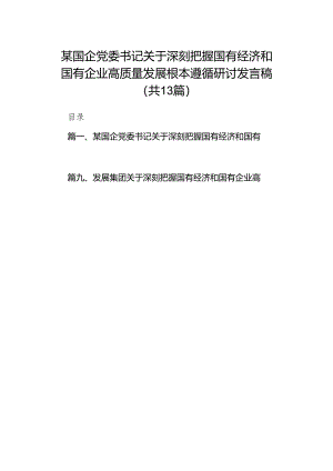 某国企党委书记关于深刻把握国有经济和国有企业高质量发展根本遵循研讨发言稿13篇（详细版）.docx
