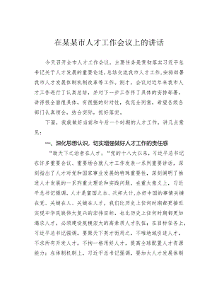 在某某市人才工作会议上的讲话.docx