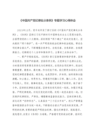2024年4月整理《中国共产党纪律处分条例》专题学习心得体会2篇.docx