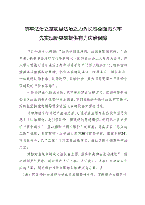 筑牢法治之基彰显法治之力为长春全面振兴率先实现新突破提供有力法治保障.docx