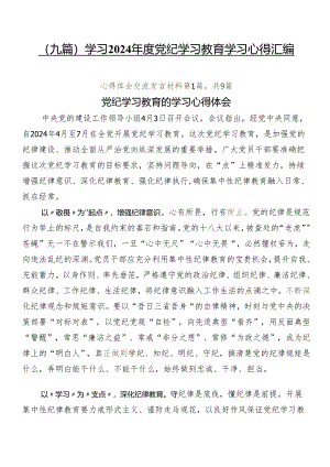 （九篇）学习2024年度党纪学习教育学习心得汇编.docx