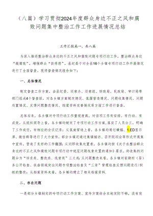 （八篇）学习贯彻2024年度群众身边不正之风和腐败问题集中整治工作工作进展情况总结.docx