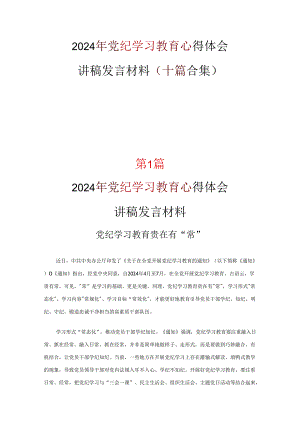 党员2024党纪学习教育发言材料心得体会10篇(合集).docx