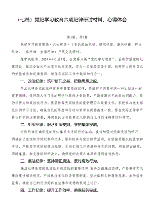 （七篇）党纪学习教育六项纪律研讨材料、心得体会.docx