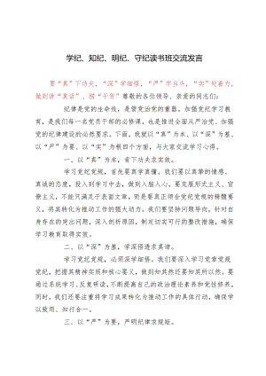 2024年（推荐）学纪、知纪、明纪、守纪读书班交流发言3篇.docx