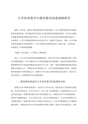 小学体育教学中德育教育渗透策略研究 论文.docx