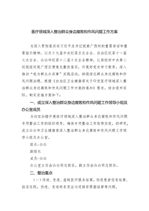 医疗领域深入整治群众身边腐败和作风问题工作方案5篇供参考.docx