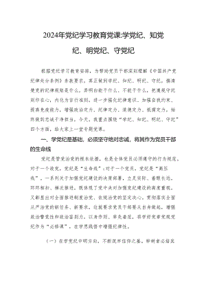 2024年党纪学习教育党课：学党纪、知党纪、明党纪、守党纪.docx