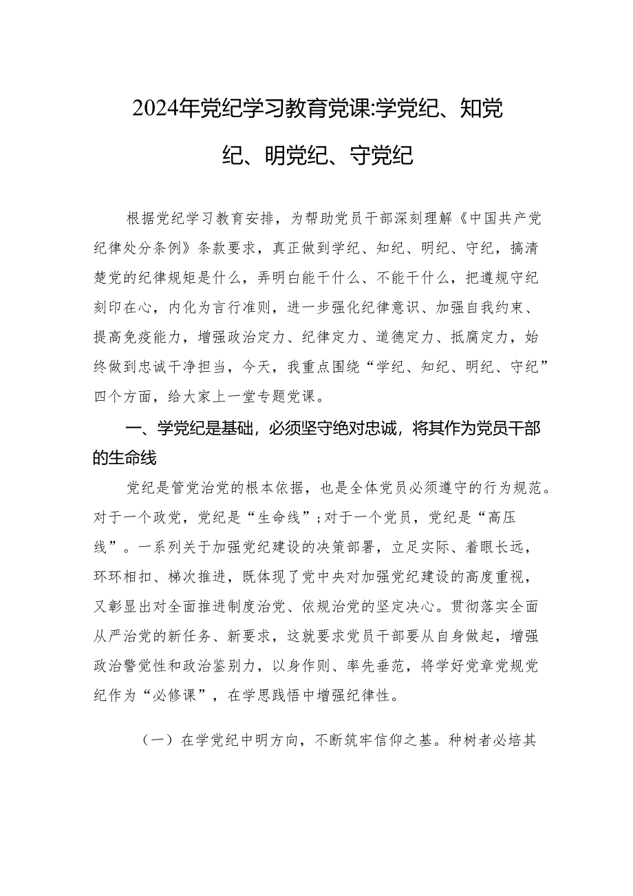 2024年党纪学习教育党课:学党纪、知党纪、明党纪、守党纪.docx_第1页