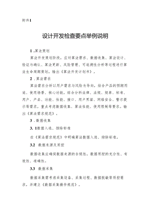 北京市人工智能医疗器械生产质量管理规范检查设计开发检查要点举例说明、人工智能医疗器械常用术语.docx