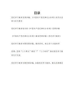 党纪学习教育读书班培训班学习《中国共产党纪律处分条例》党课讲稿辅导报告6篇.docx