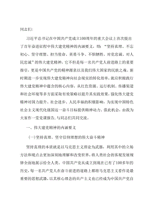 党课：深刻领悟伟大建党精神的丰富内涵.docx