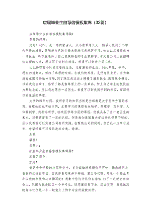 应届毕业生自荐信模板集锦（32篇）.docx