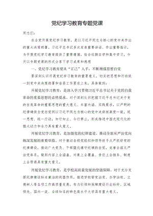 党纪学习教育专题党课二.docx