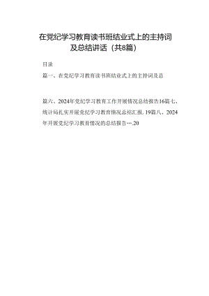 在党纪学习教育读书班结业式上的主持词及总结讲话8篇供参考.docx