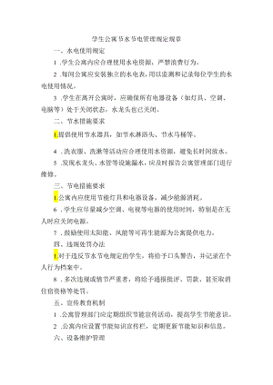 学生公寓节水节电管理规定规章.docx