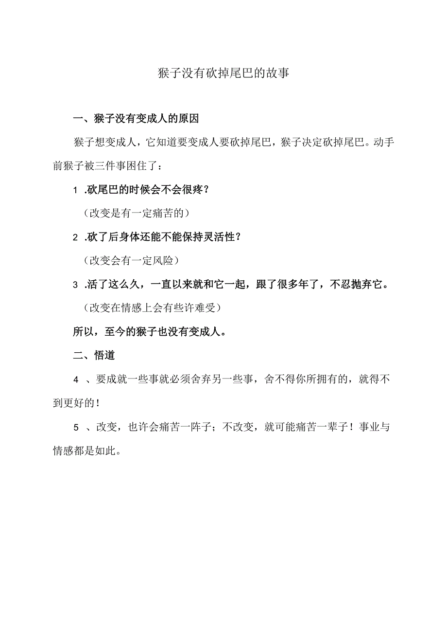 猴子没有砍掉尾巴的故事(2024年).docx_第1页