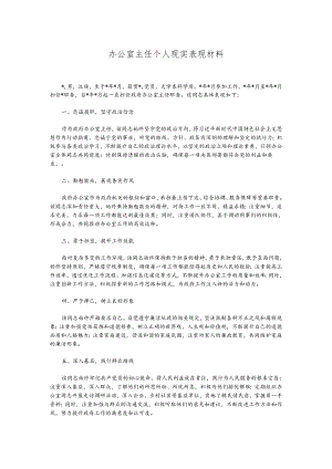 办公室主任个人现实表现材料.docx