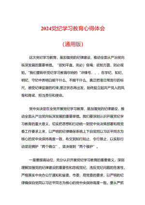 2024党纪学习教育心得体会（通用版）.docx