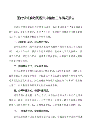 2024年医药领域腐败问题集中整治工作汇报十四篇.docx
