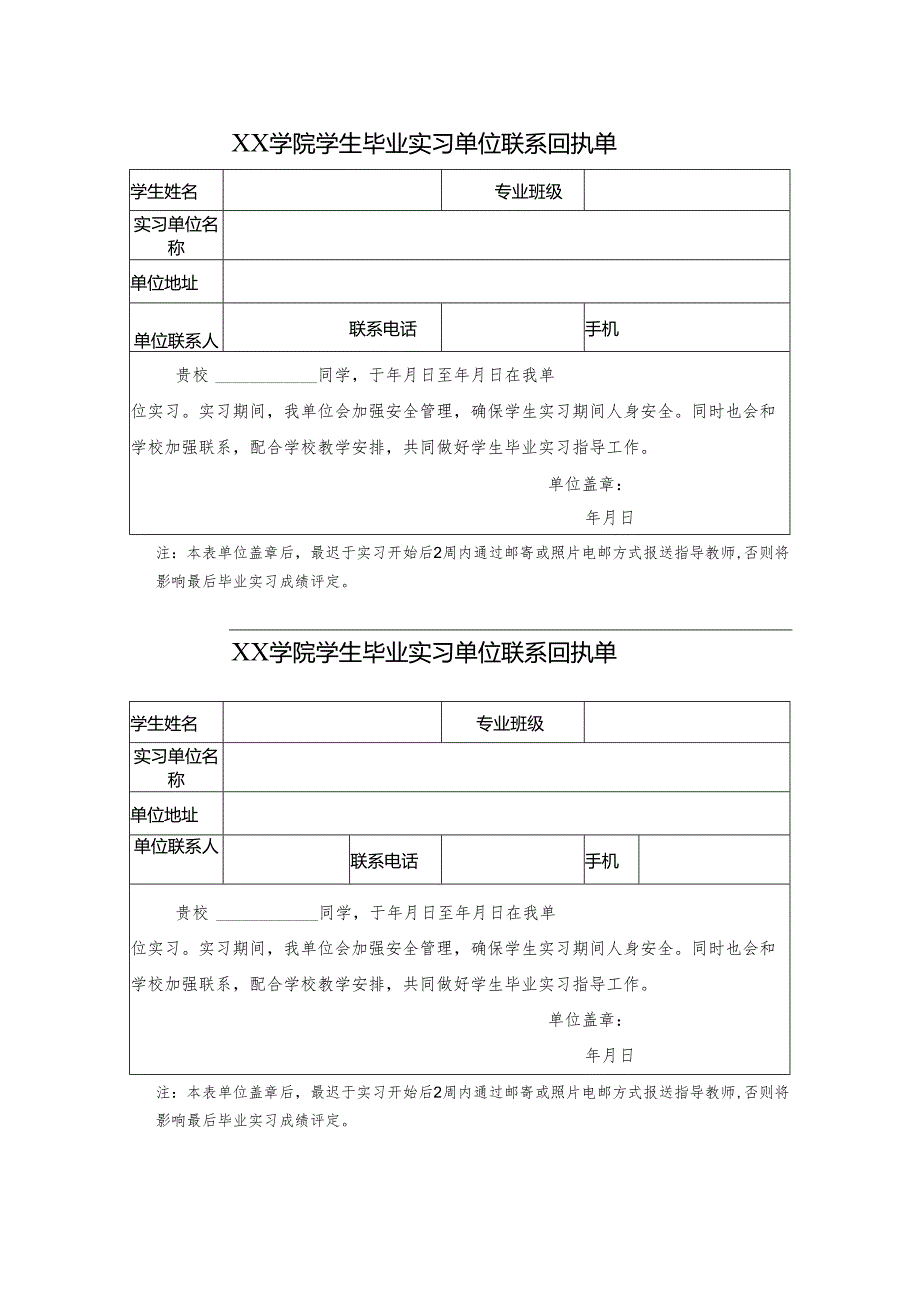 XX学院学生毕业实习单位联系回执单(2024年).docx_第1页