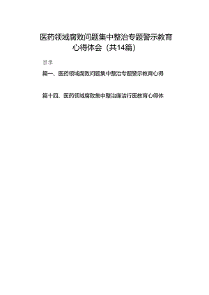 医药领域腐败问题集中整治专题警示教育心得体会(精选14篇合集).docx