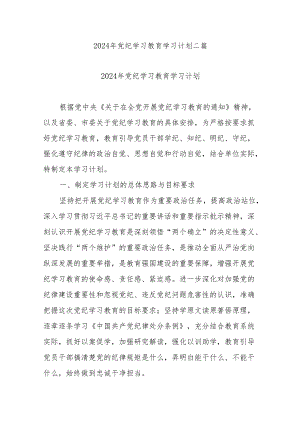 2024年党纪学习教育学习计划二篇.docx