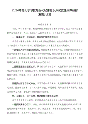 2024年党纪学习教育强化纪律意识深化党性修养研讨发言共7篇.docx